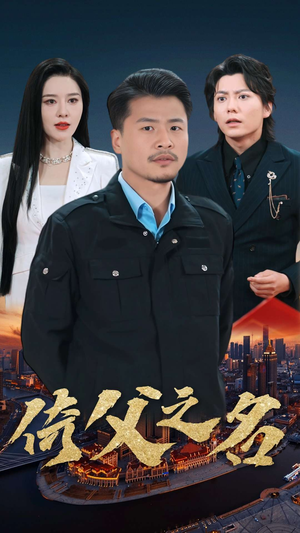 15.倚父之名（100集）短剧前十排行榜