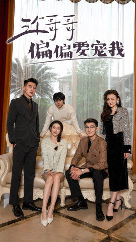 三个哥哥偏要宠我(80集) 三个哥哥偏要宠我(80集)短剧热播推荐