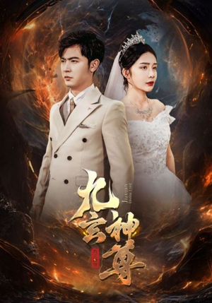 九玄神尊(87集) 九玄神尊(87集)在线观看全集