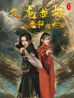 九龙拉棺之轩辕出世(88集) 九龙拉棺之轩辕出世(88集)免费短剧片段