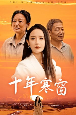 十年寒窗(58集) 十年寒窗(58集)在线观看