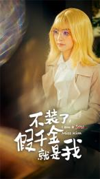 不装了,假千金就是我(95集) 不装了,假千金就是我(95集)热门短剧大全