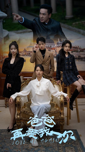 爸爸再爱我一次(96集) 爸爸再爱我一次(96集)精彩短剧后续