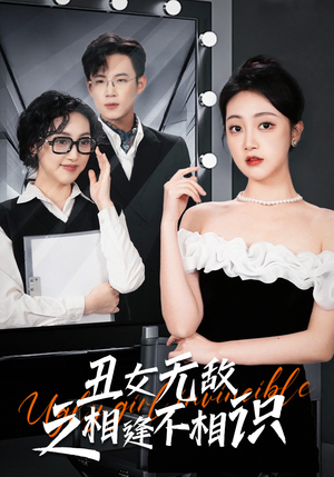 丑女无敌之相逢不相识(60集) 丑女无敌之相逢不相识(60集)一起追生活短剧