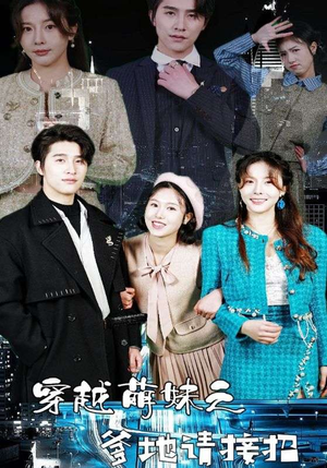 穿越萌妹之爹地请接招（100集）热门短剧大全