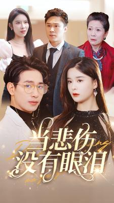 当悲伤没有眼泪(88集) 当悲伤没有眼泪(88集)短剧追到爽
