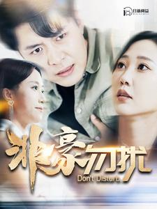 非豪勿扰(100集) 非豪勿扰(100集)短视频追剧推荐