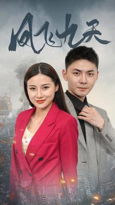 凤飞九天(101集) 凤飞九天(101集)短剧免费观看