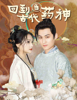 回到古代当药神(100集) 回到古代当药神(100集)看过的人都说好
