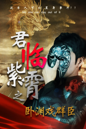 君临紫霄之卧渊戏群臣(60集) 君临紫霄之卧渊戏群臣(60集)爆款短剧推荐