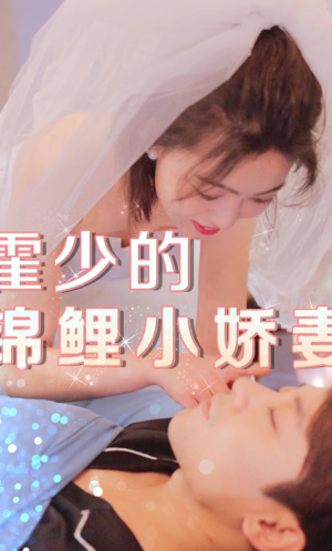 霍少的锦鲤小娇妻(81集) 霍少的锦鲤小娇妻(81集)这部短剧我爱了