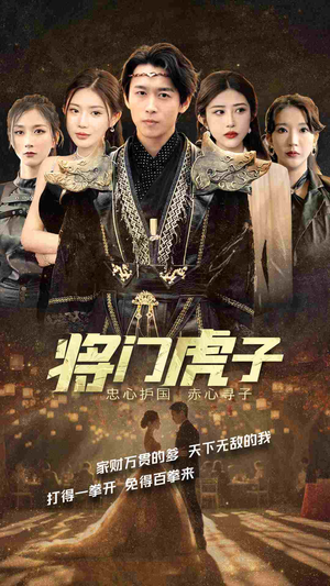 将门虎子(81集) 将门虎子(81集)一起追短剧吧