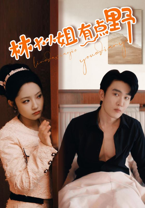 林大小姐有点野(109集) 林大小姐有点野(109集)百度网盘资源