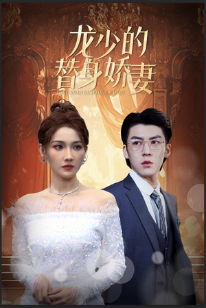 龙少的替身娇妻（84集）一共多少集