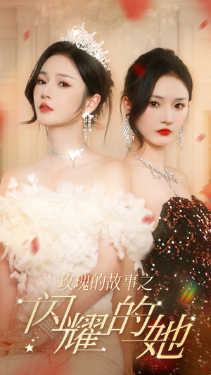 玫瑰的故事之闪耀的她(66集) 玫瑰的故事之闪耀的她(66集)在哪个平台看好