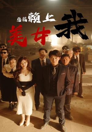 美女总裁赖上我(97集) 美女总裁赖上我(97集)热门短剧追到爽