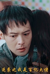 逆袭之我是百亿大佬(80集) 逆袭之我是百亿大佬(80集)短剧精彩片段