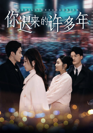 你迟来的许多年(80集) 你迟来的许多年(80集)这部短剧太好看