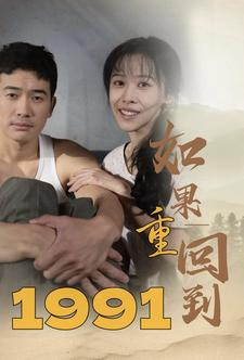 如果重回到1991(88集) 如果重回到1991(88集)第32集