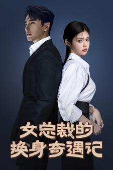 女总裁的换身奇遇记(60集) 女总裁的换身奇遇记(60集)高分推荐免费看