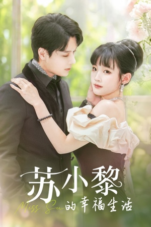 苏小黎的幸福生活(74集) 苏小黎的幸福生活(74集)短剧分享片段