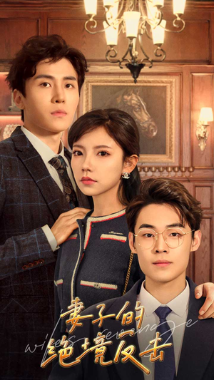 妻子的绝境反击(81集) 妻子的绝境反击(81集)短剧