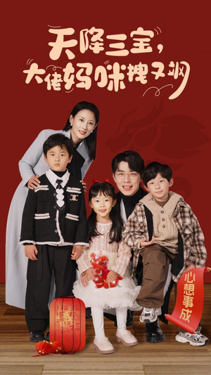 天降三宝,大佬妈咪拽又飒(93集) 天降三宝,大佬妈咪拽又飒(93集)精彩短剧免费看