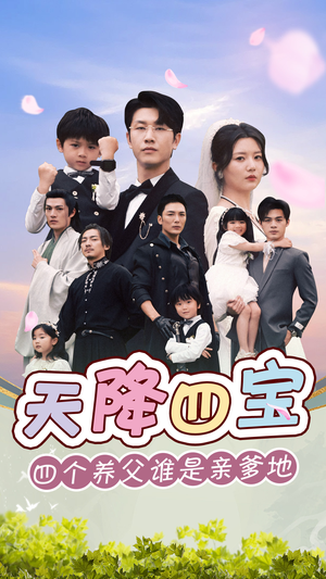 天降四宝四个养父谁是亲爹地(76集) 天降四宝四个养父谁是亲爹地(76集)经典老剧免费看
