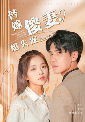 替嫁傻妻想失宠(93集) 替嫁傻妻想失宠(93集)夸克在线观看