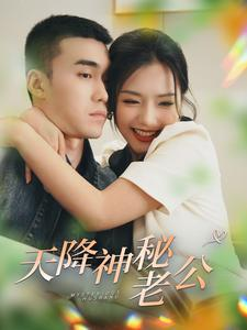 天降神秘老公(93集) 天降神秘老公(93集)免费看全网短剧
