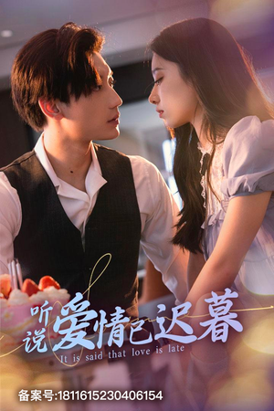 听说爱情已迟暮(79集) 听说爱情已迟暮(79集)每日短剧推荐