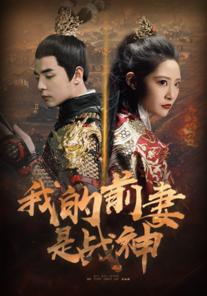 我的前妻是战神(85集) 我的前妻是战神(85集)热门短剧抢先