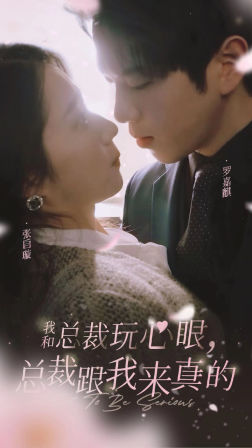 我和总裁玩心眼,总裁跟我来真的(96集) 我和总裁玩心眼,总裁跟我来真的(96集)民国短剧推荐