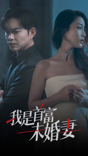 我是首富未婚妻（77集）看短剧放松一下