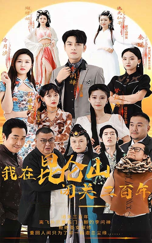 我在昆仑山闭关三百年(92集) 我在昆仑山闭关三百年(92集)超好看的短剧