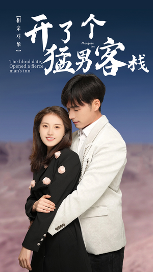 相亲对象开了个猛男客栈(78集) 相亲对象开了个猛男客栈(78集)上热门短剧