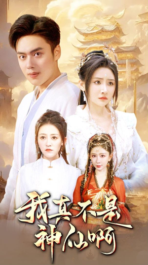 我真不是神仙啊(80集) 我真不是神仙啊(80集)热门短剧追不停