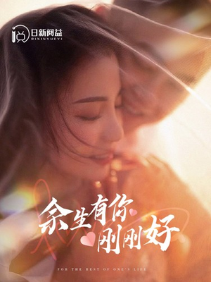 余生有你刚刚好(101集) 余生有你刚刚好(101集)短剧热门合集