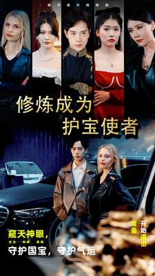 修炼成为护宝使者 (80集) 修炼成为护宝使者 (80集)口碑之选免费看