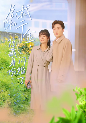 总裁和千金,隐藏身份闪婚了(108集) 总裁和千金,隐藏身份闪婚了(108集)一起看短剧