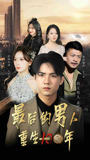 最后的男人：重生100年（87集）热播短剧推荐