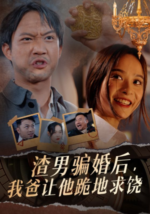 渣男骗婚后,我爸让他跪地求饶(37集) 渣男骗婚后,我爸让他跪地求饶(37集)古装短剧推荐