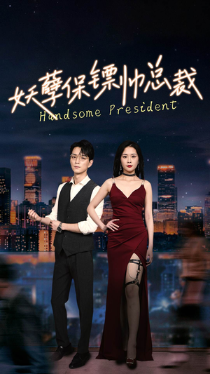 妖孽保镖帅总裁（87集）简直不要太好看