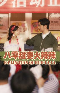 八零甜妻火辣辣（83集）短剧在哪个平台