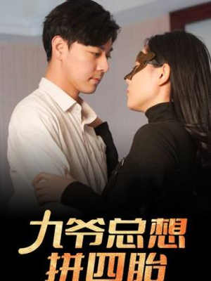 九爷总想拼四胎(101集) 九爷总想拼四胎(101集)爱上了这部剧了