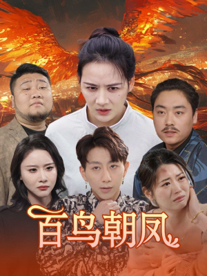 百鸟朝凤(39集) 百鸟朝凤(39集)在哪个平台能看