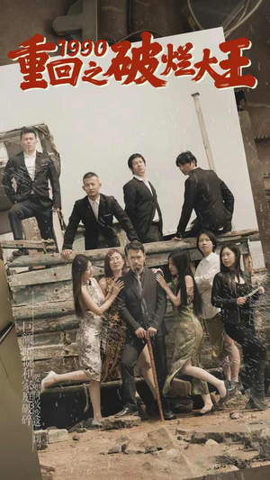 重回1990之破烂大王(80集) 重回1990之破烂大王(80集)短剧太好看了