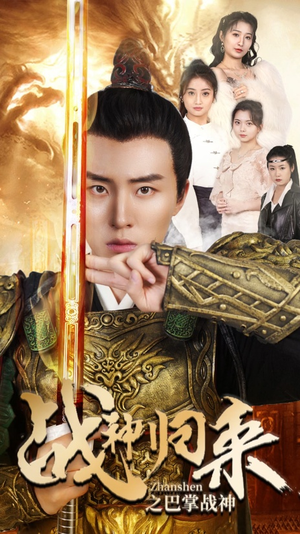 战神归来之巴掌战神(81集) 战神归来之巴掌战神(81集)最火短剧热播中