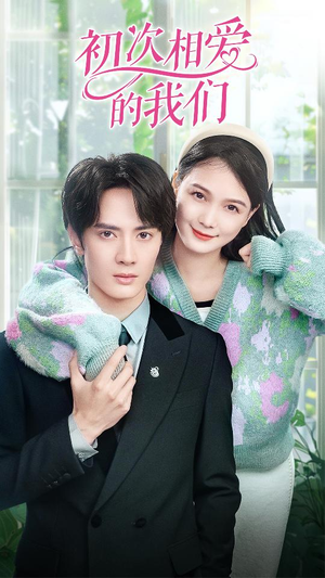 初次相爱的我们(86集) 初次相爱的我们(86集)全集免费观看