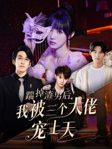 踹掉渣男后我被三个大佬宠上天（76集）短剧精彩不断